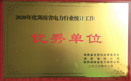 华体买球株洲航电分华体买球荣获“2020年度湖南省电力行业统计优秀单位”称号