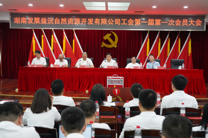 益沅华体买球召开第一届工会会员大会 正式成立工会