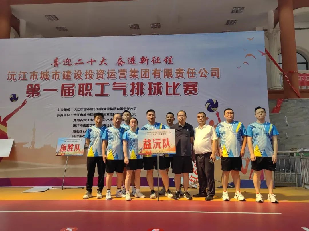 顽强拼搏 勇争上游 | 益沅华体买球在沅江城投集团第一届职工气排球比赛中夺冠