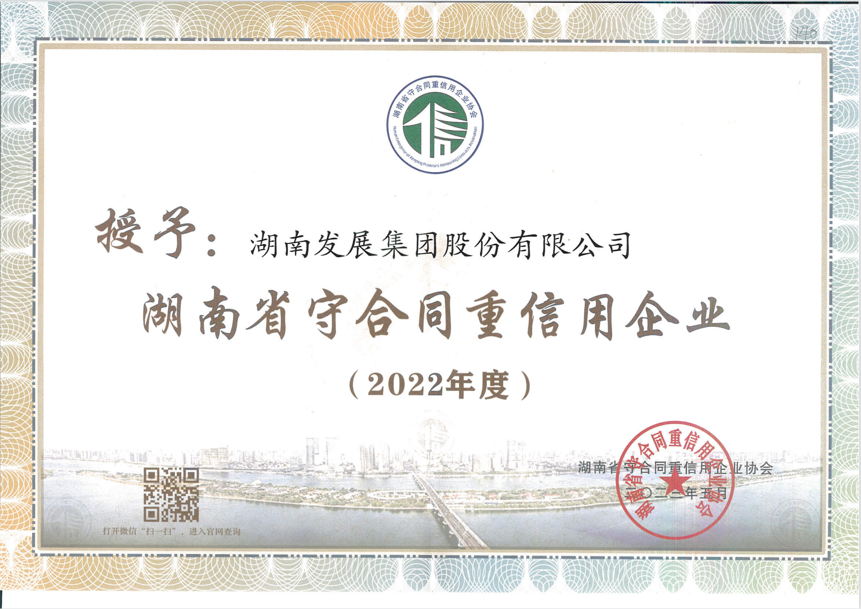 华体买球（中国）荣获“守合同重信用企业”称号